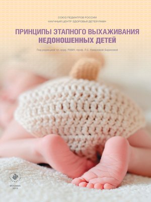cover image of Принципы этапного выхаживания недоношенных детей